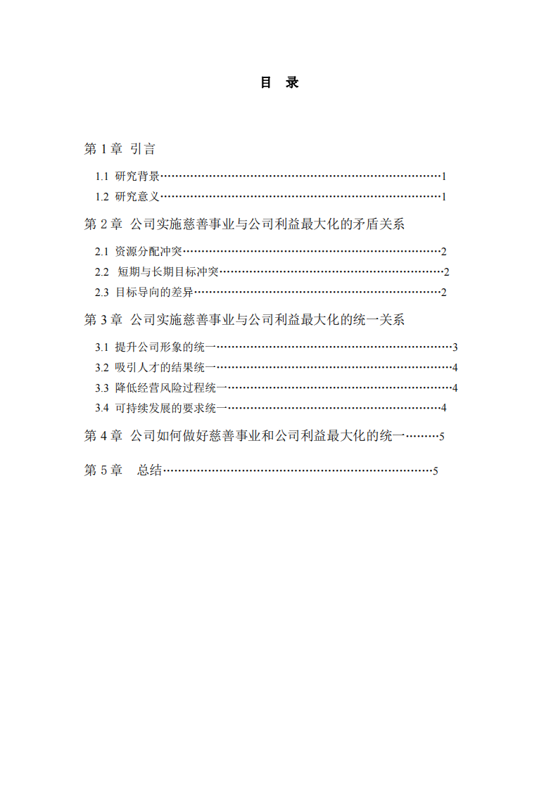 公司实施慈善事业与公司利益最大化的关系-第3页-缩略图