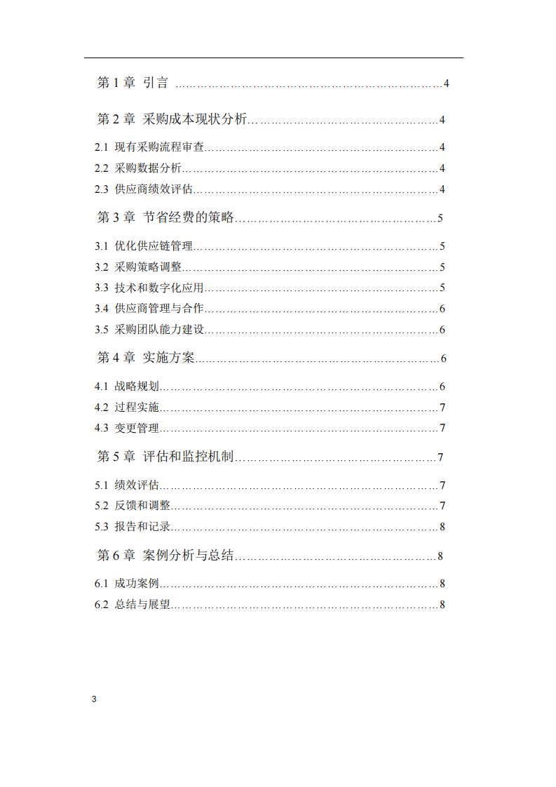 假設(shè)你是華為的采購長，如何替集團每年省下15%的采購經(jīng)費？-第3頁-縮略圖