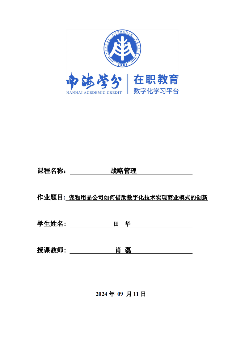 宠物用品公司如何借助数字化技术实现商业模式的创新-第1页-缩略图