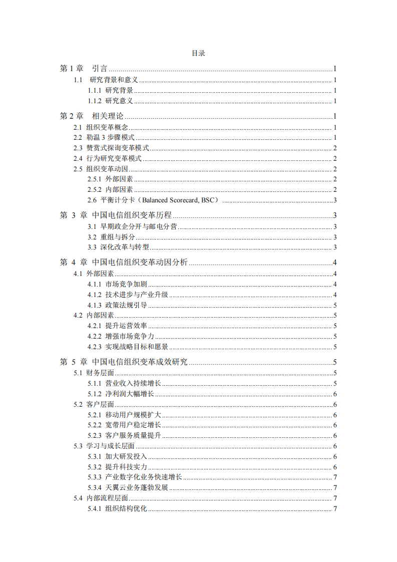 中國電信組織變革動因和成效分析-第3頁-縮略圖