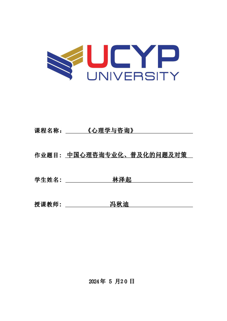 中國心理咨詢專業(yè)化、普及化的問題及對策-第1頁-縮略圖