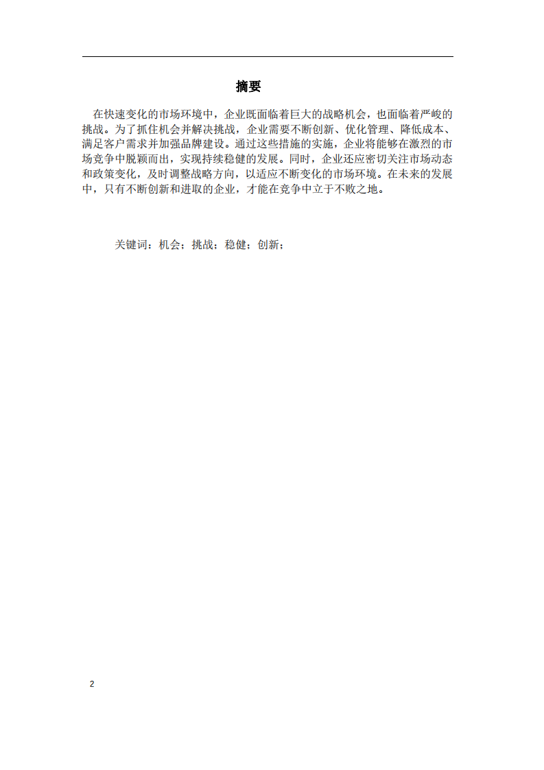 阐述您所在的企业目前面临的战略机会和挑战是什么？应该如何抓住机会，解决挑战？-第2页-缩略图