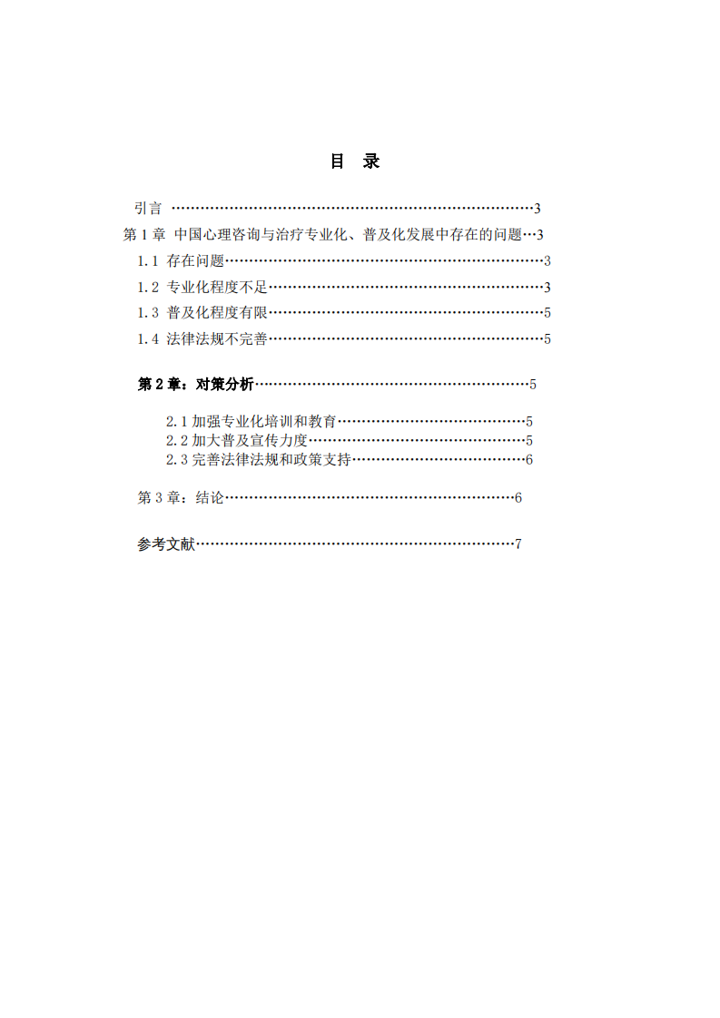 中國心理咨詢專業(yè)化、普及化的問題及對策-第2頁-縮略圖