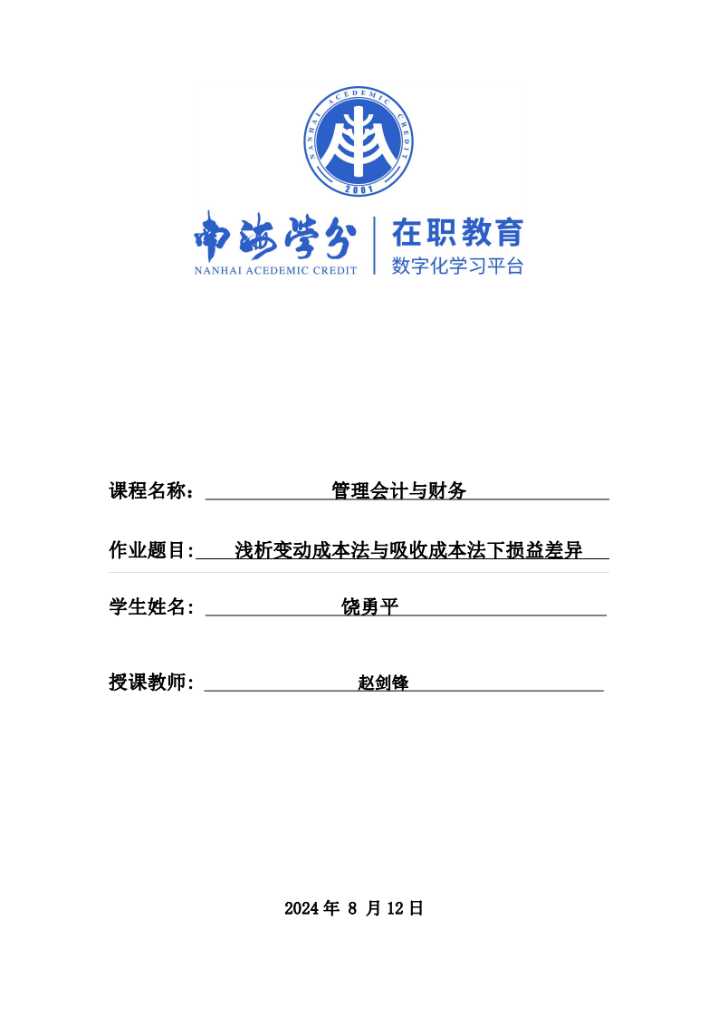 淺析變動成本法與吸收成本法下?lián)p益差異-第1頁-縮略圖