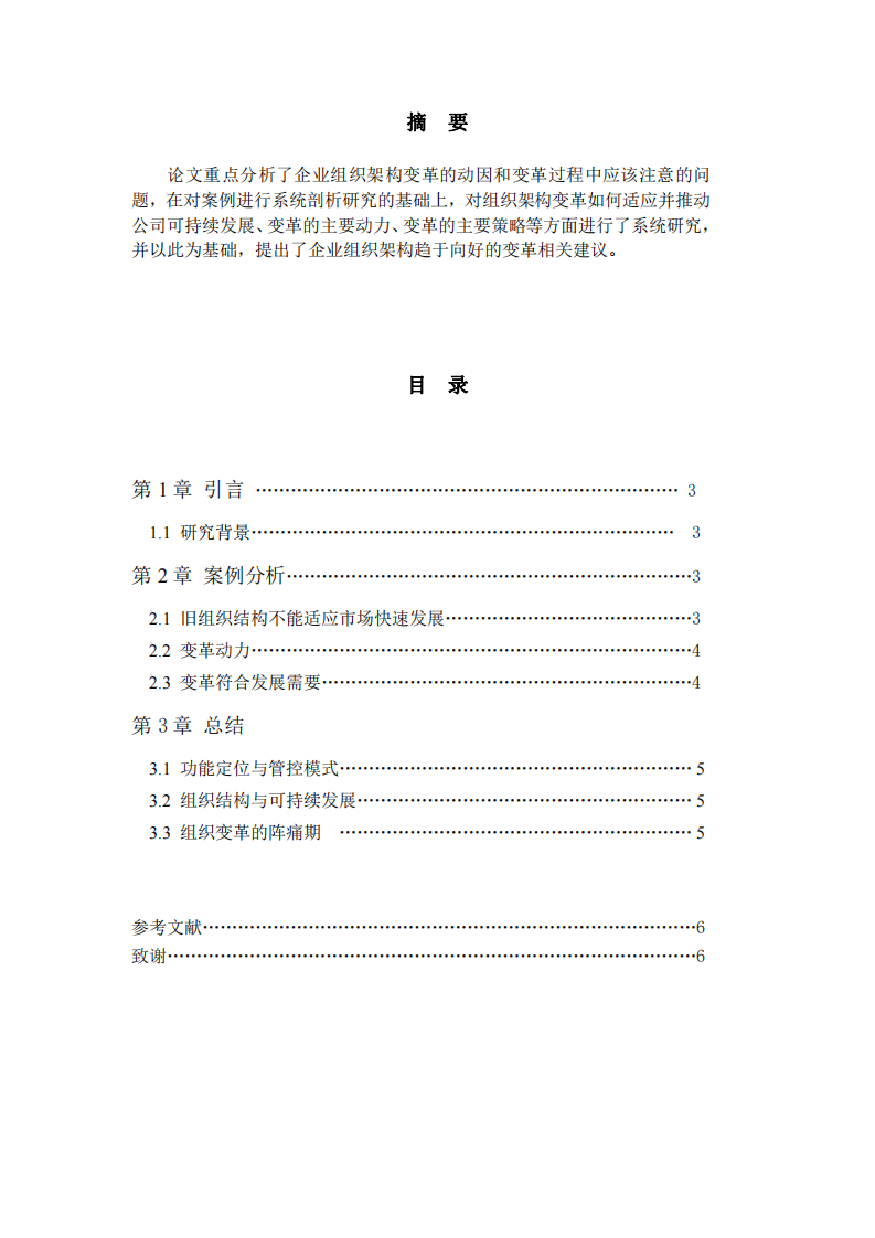 結(jié)合自身企業(yè)，分析組織變革與組織利益最大化的關(guān)系-第2頁-縮略圖