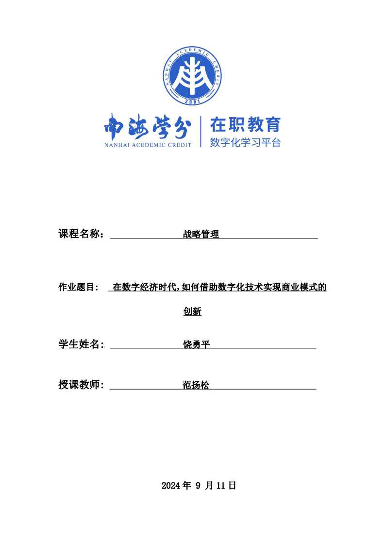 在数字经济时代，如何借助数字化技术实现商业模式的创新-第1页-缩略图