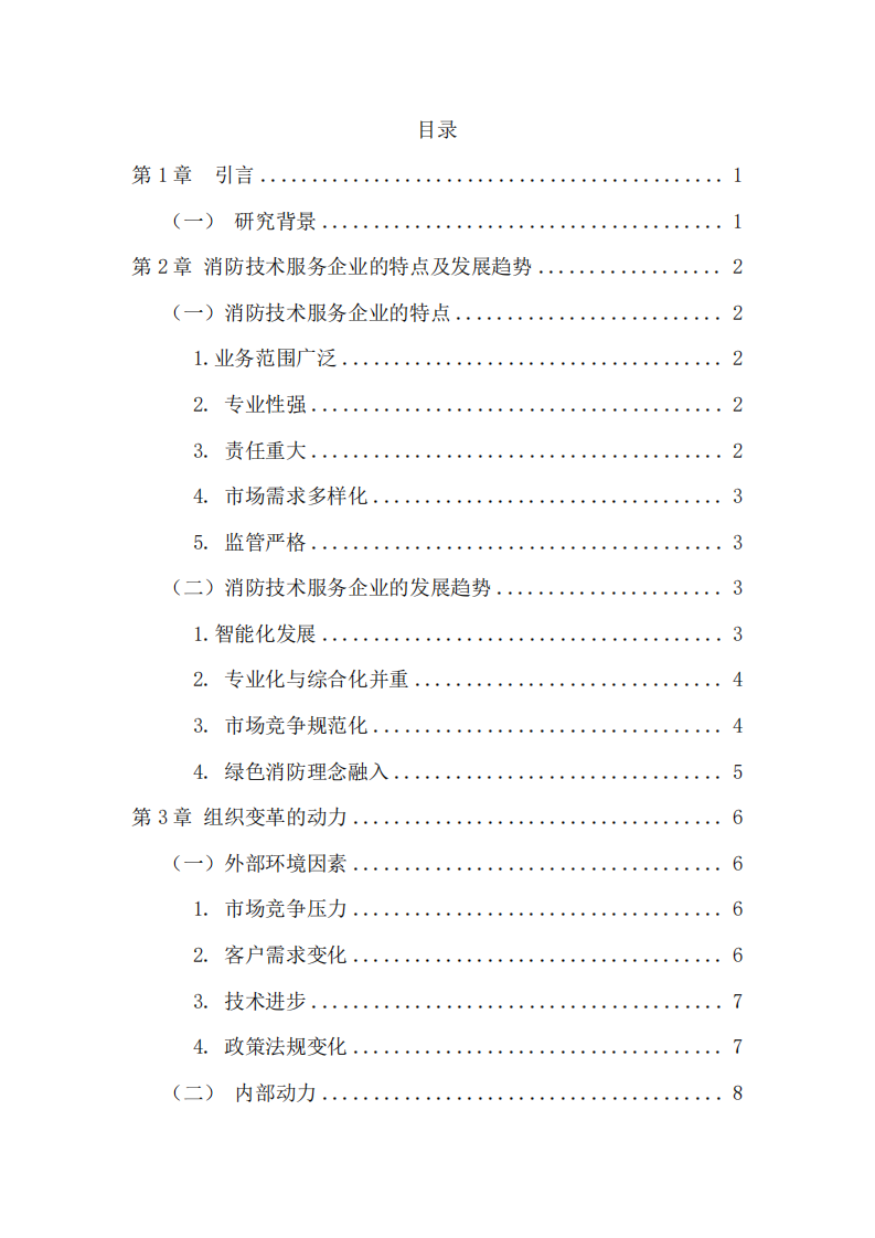 消防技術(shù)服務(wù)企業(yè)組織變革的動力與收益分析-第3頁-縮略圖