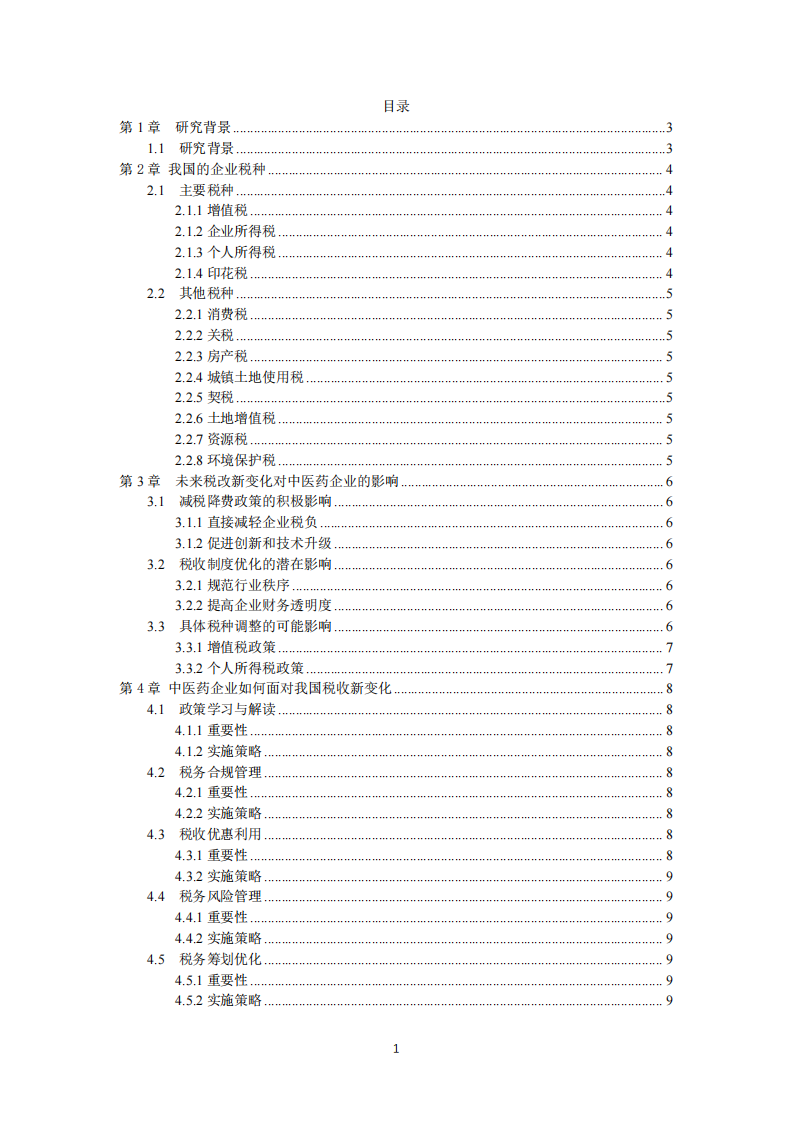 我国企业税种及未来税改新变化对中医药企业的影响-第3页-缩略图