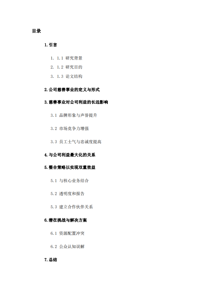 浅析公司实施慈善事业与公司利益最大化的关系-第2页-缩略图