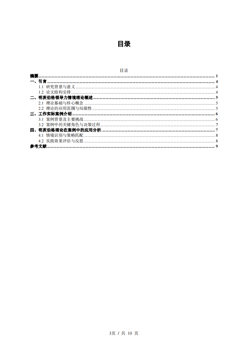  結(jié)合工作實(shí)際案例，運(yùn)用明茨伯格領(lǐng)導(dǎo)力情境理論進(jìn)行案例分析     -第3頁-縮略圖