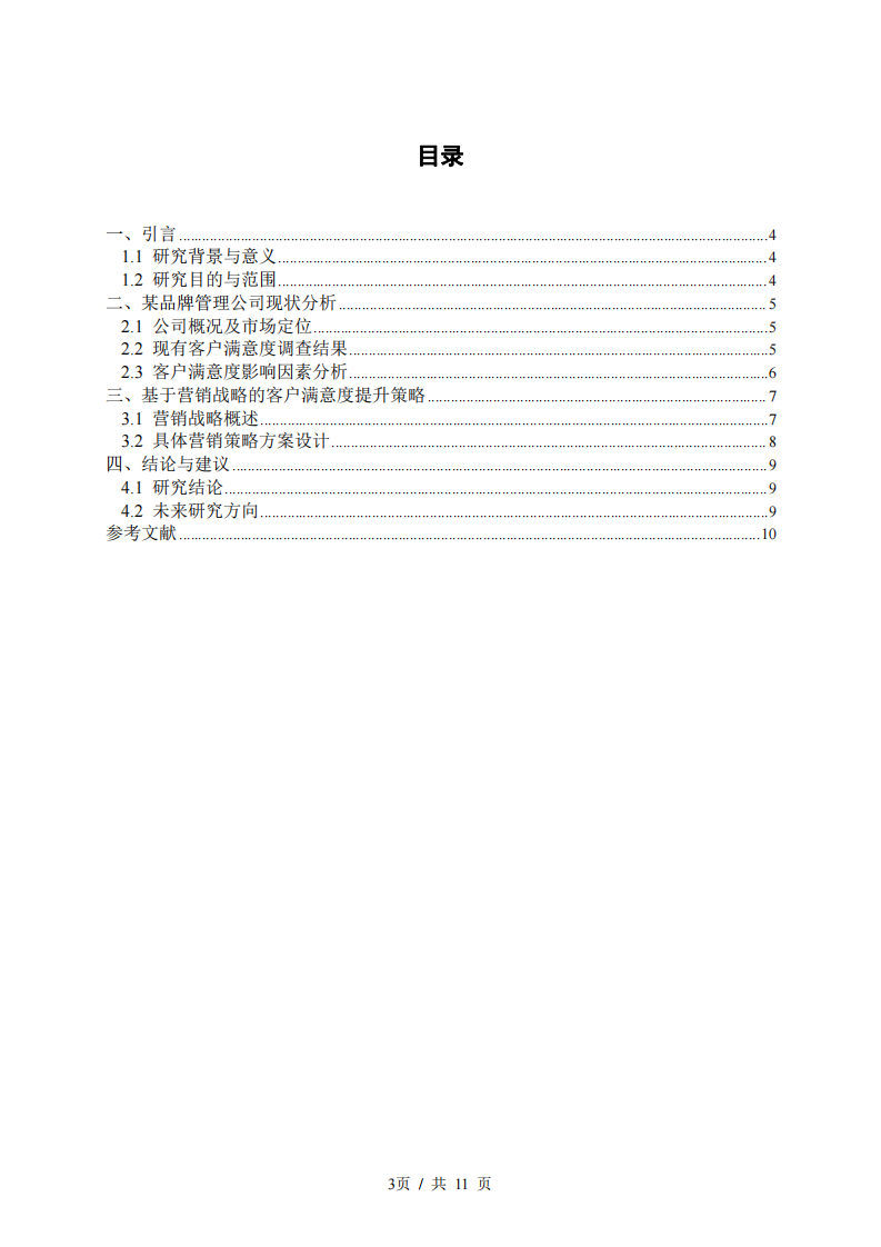 某品牌管理公司客戶滿意研究度-第3頁-縮略圖