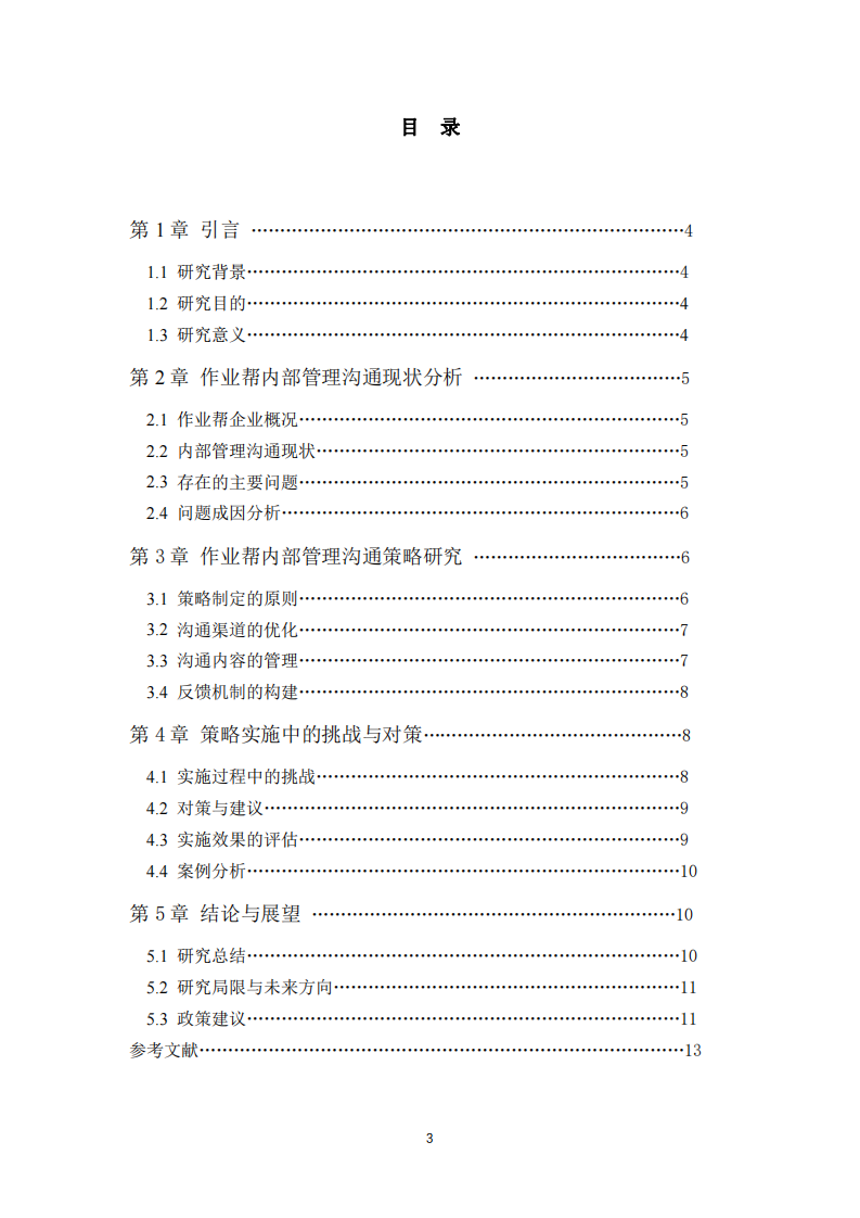 作業(yè)幫企業(yè)內(nèi)部管理溝通的問題及策略研究-第3頁-縮略圖