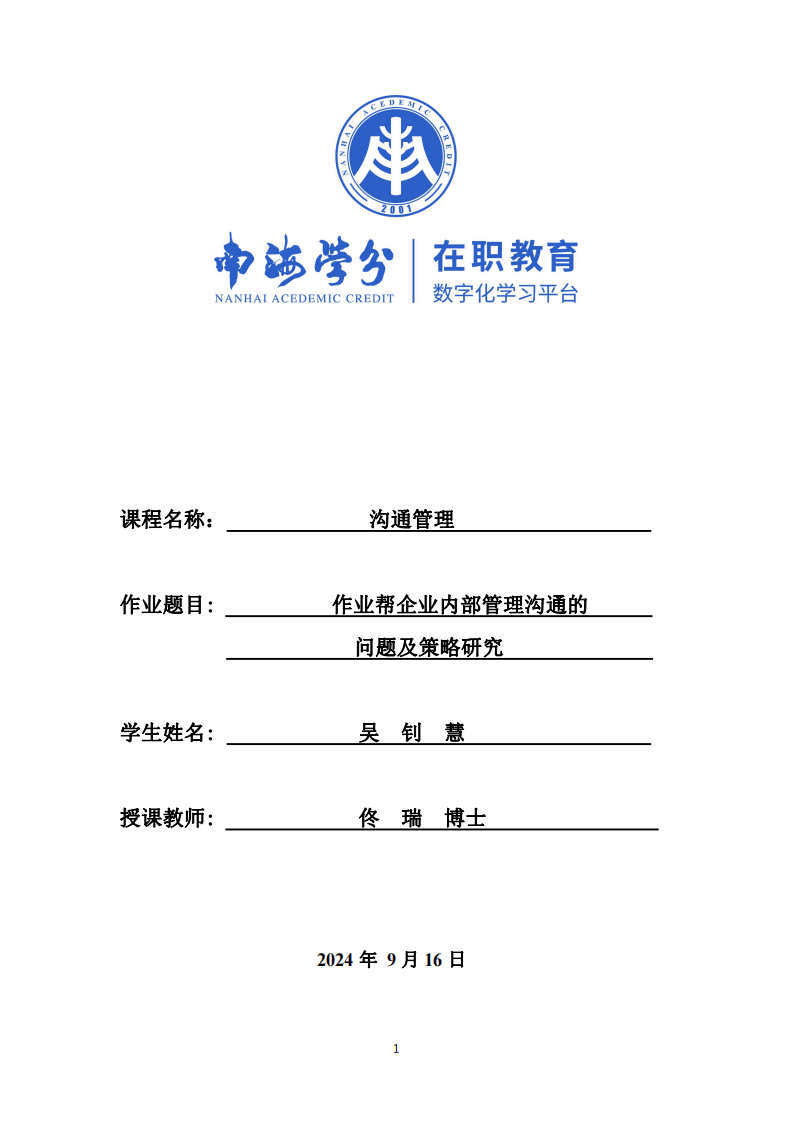 作業(yè)幫企業(yè)內(nèi)部管理溝通的問題及策略研究-第1頁-縮略圖