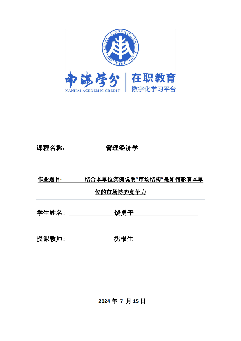 結(jié)合本單位實例說明“市場結(jié)構(gòu)”是如何影響本單位的市場博弈競爭力-第1頁-縮略圖