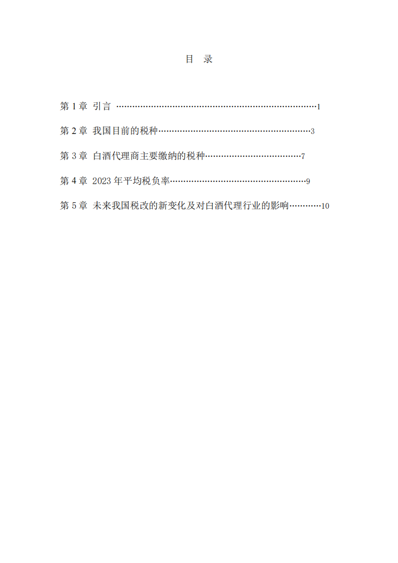 企业税种及未来对白酒代理商的影响-第3页-缩略图