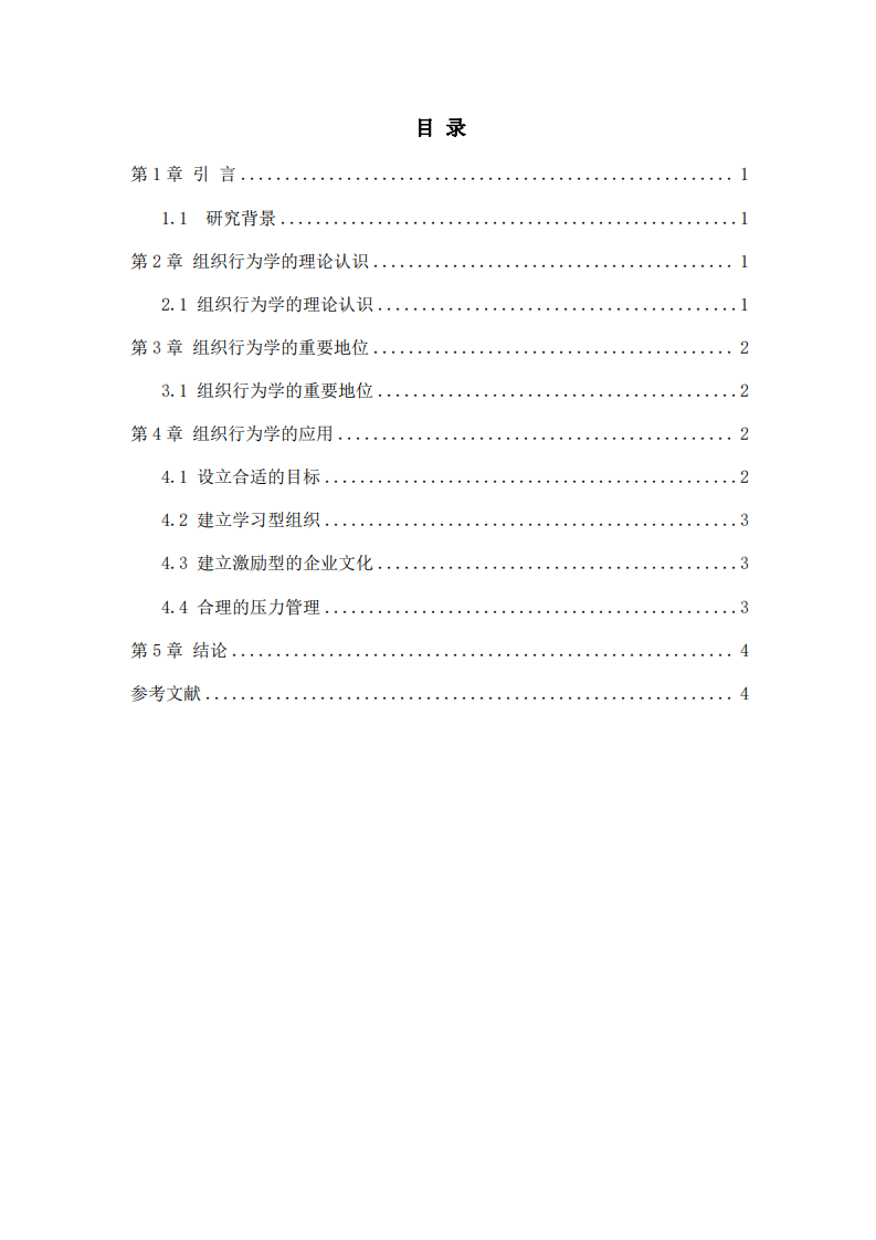 組織行為學(xué)對企業(yè)管理的啟示-第3頁-縮略圖