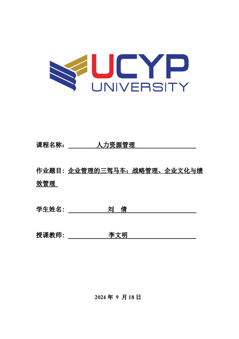 企業(yè)管理的三駕馬車：戰(zhàn)略管理、企業(yè)文化與績效管理 -第1頁-縮略圖