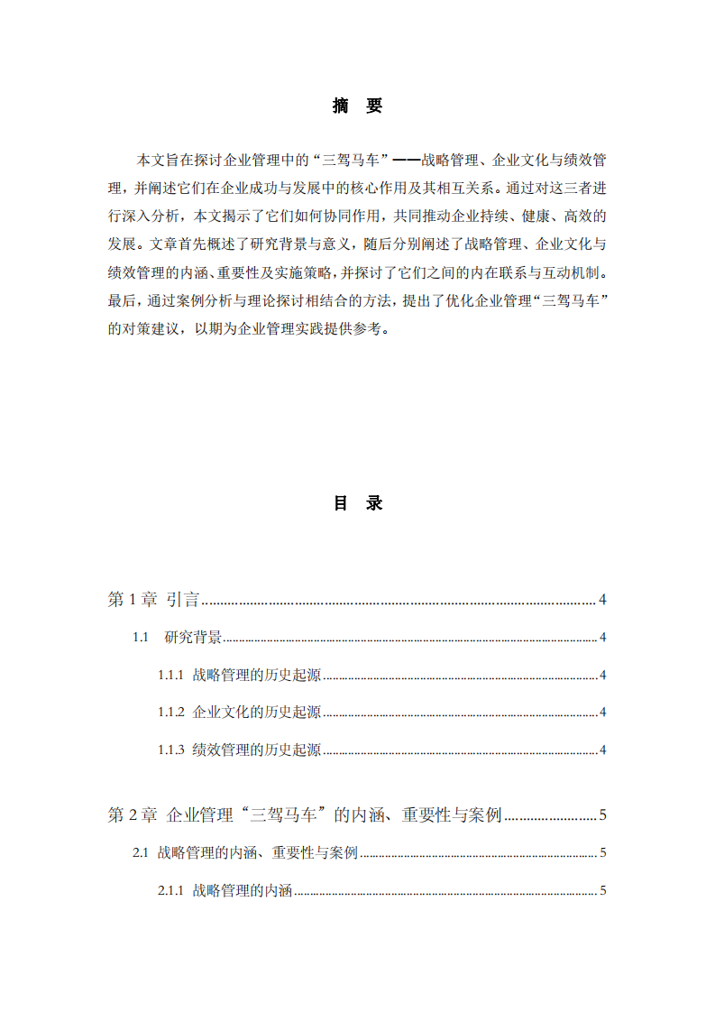 企業(yè)管理的三駕馬車：戰(zhàn)略管理、企業(yè)文化與績效管理 -第2頁-縮略圖