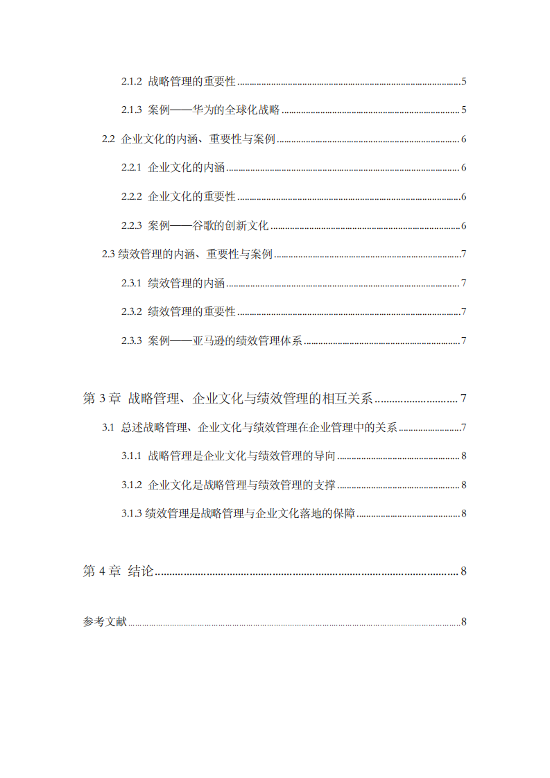 企業(yè)管理的三駕馬車：戰(zhàn)略管理、企業(yè)文化與績效管理 -第3頁-縮略圖