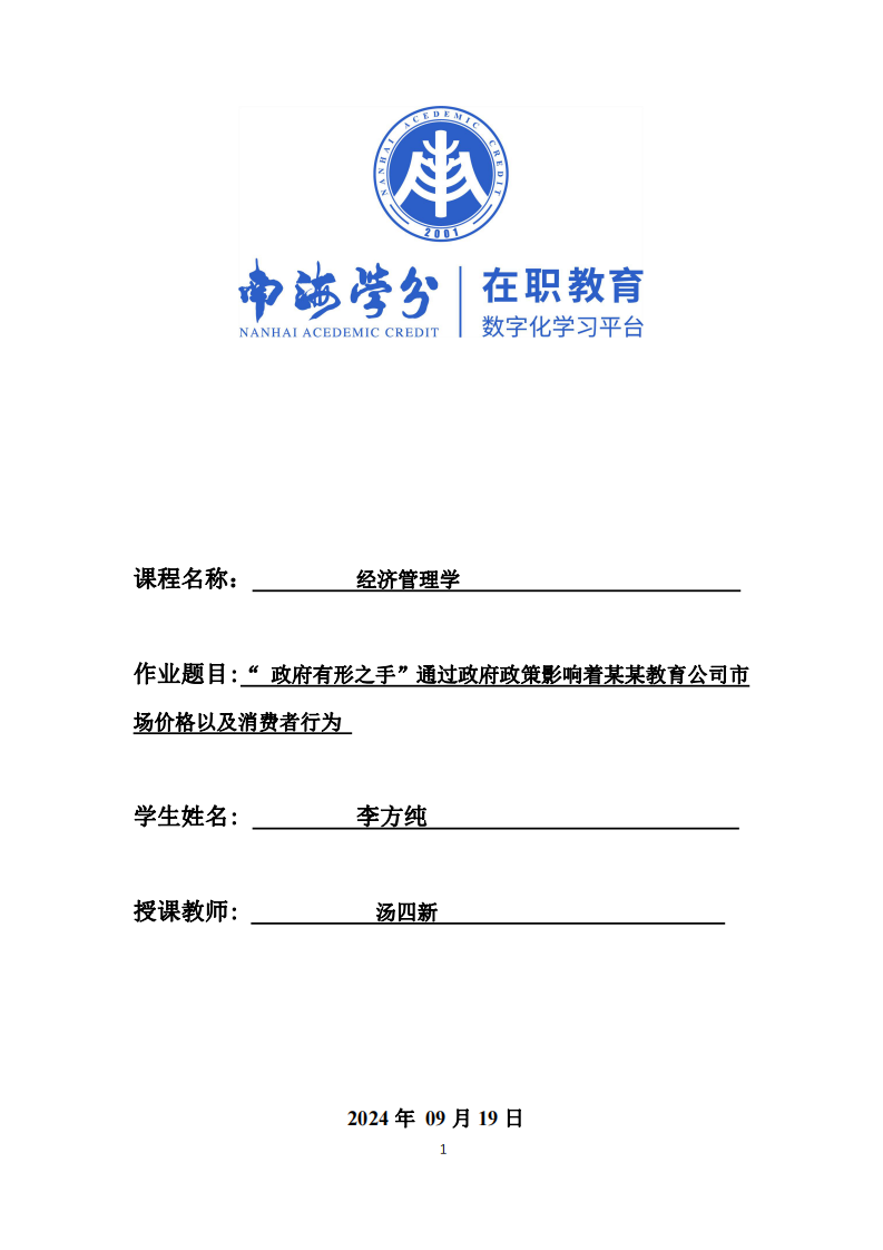 “ 政府有形之手”通過政府政策影響著某某教育公司市場價(jià)格以及消費(fèi)者行為 -第1頁-縮略圖