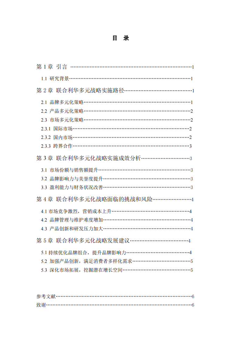 联合利华多元化战略分析-第3页-缩略图