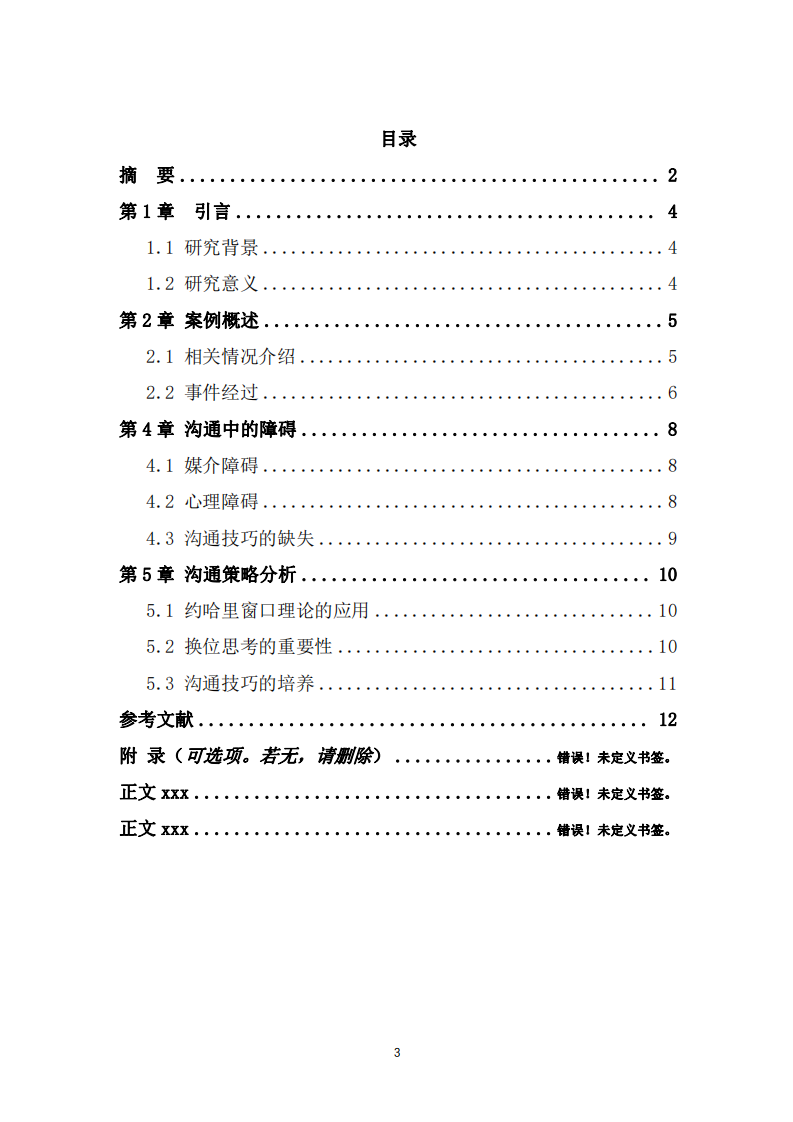 企業(yè)管理溝通及案例分析-第3頁(yè)-縮略圖