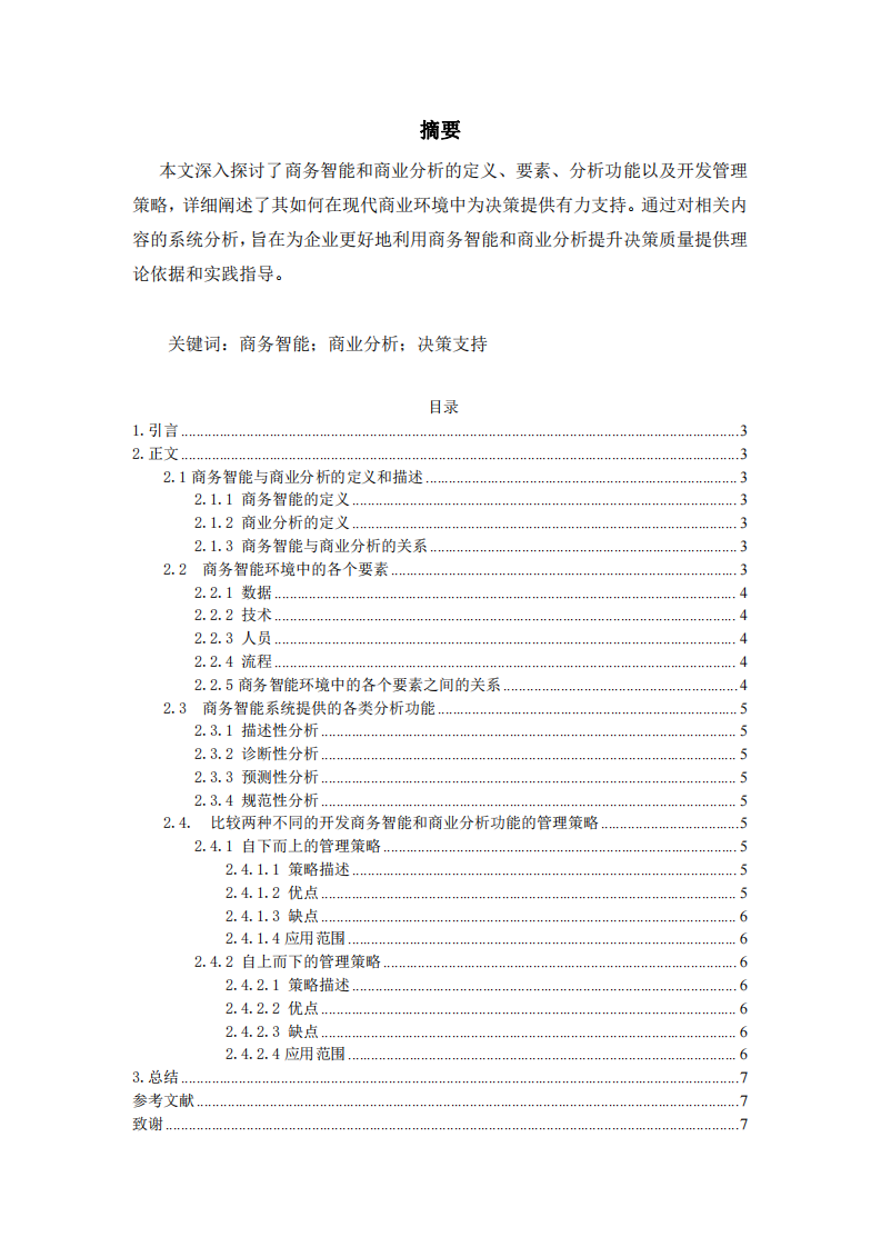 淺談商務(wù)智能和商業(yè)分析是如何支持決策的-第2頁(yè)-縮略圖