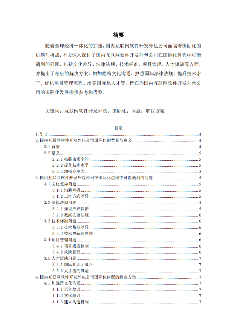 淺談國(guó)內(nèi)互聯(lián)網(wǎng)軟件開(kāi)發(fā)外包公司在國(guó)際化進(jìn)程中可能遇到的問(wèn)題及解決方案-第3頁(yè)-縮略圖