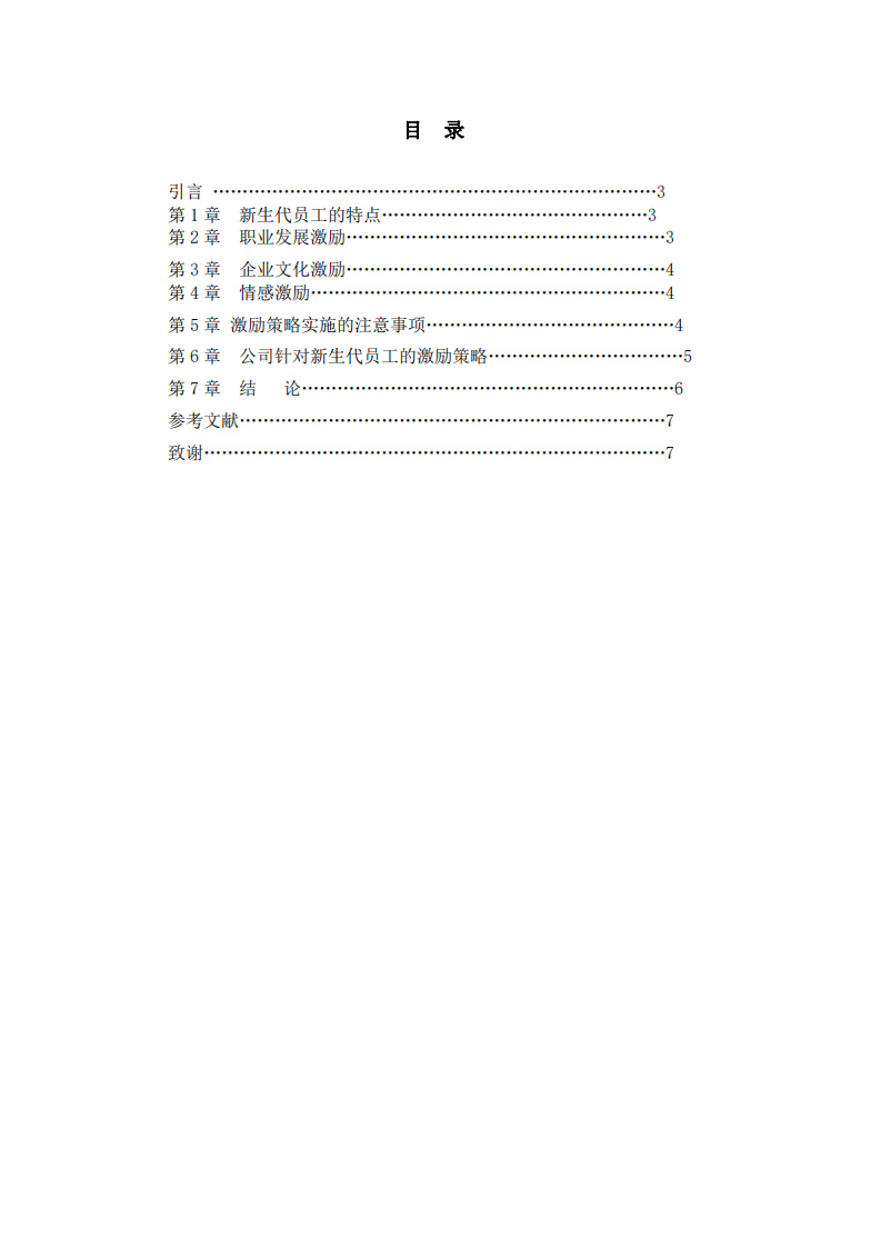 新生代員工的激勵(lì)策略與分析-第2頁(yè)-縮略圖