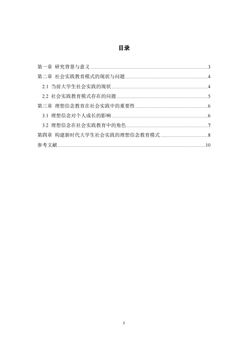 新時代大學(xué)生社會實踐教育模式的理想信念教育之路 -第3頁-縮略圖