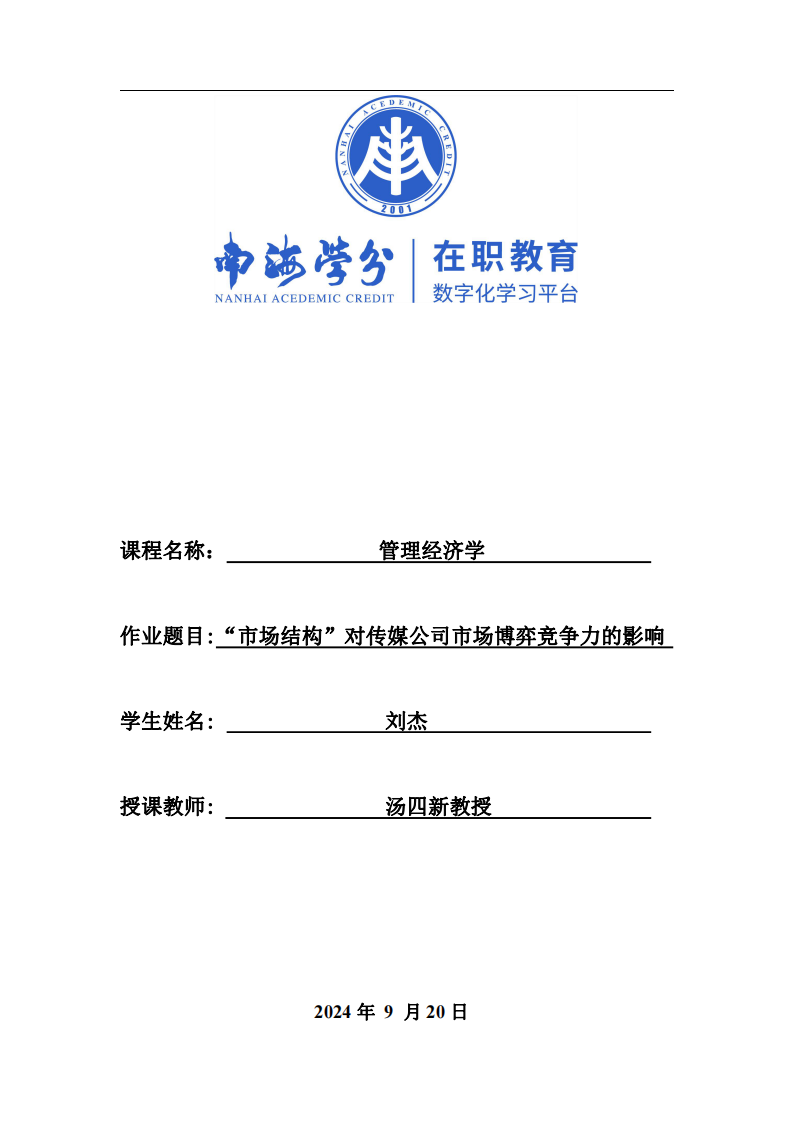 “市場結(jié)構(gòu)”對傳媒公司市場博弈競爭力的影響-第1頁-縮略圖