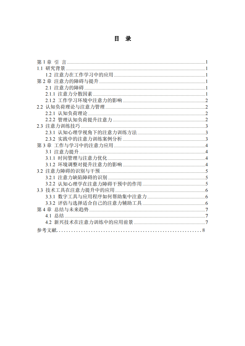 認(rèn)知心理學(xué)在注意力提升的應(yīng)用-第3頁-縮略圖