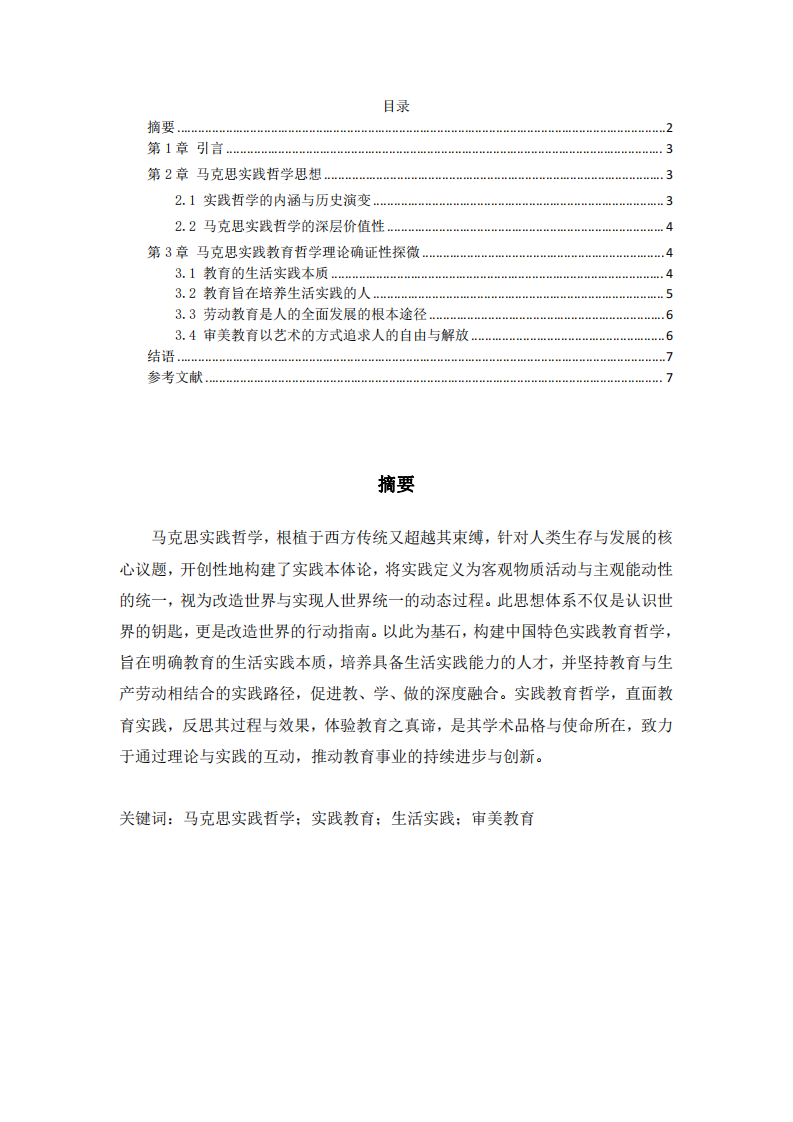 馬克思實踐哲學(xué)作為實踐教育哲學(xué)理論基礎(chǔ)的確證性分析-第2頁-縮略圖