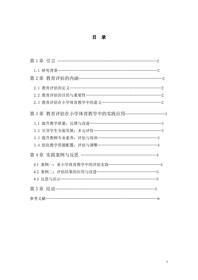 小學體育教學中教育評估的內涵與實踐應用-第3頁-縮略圖