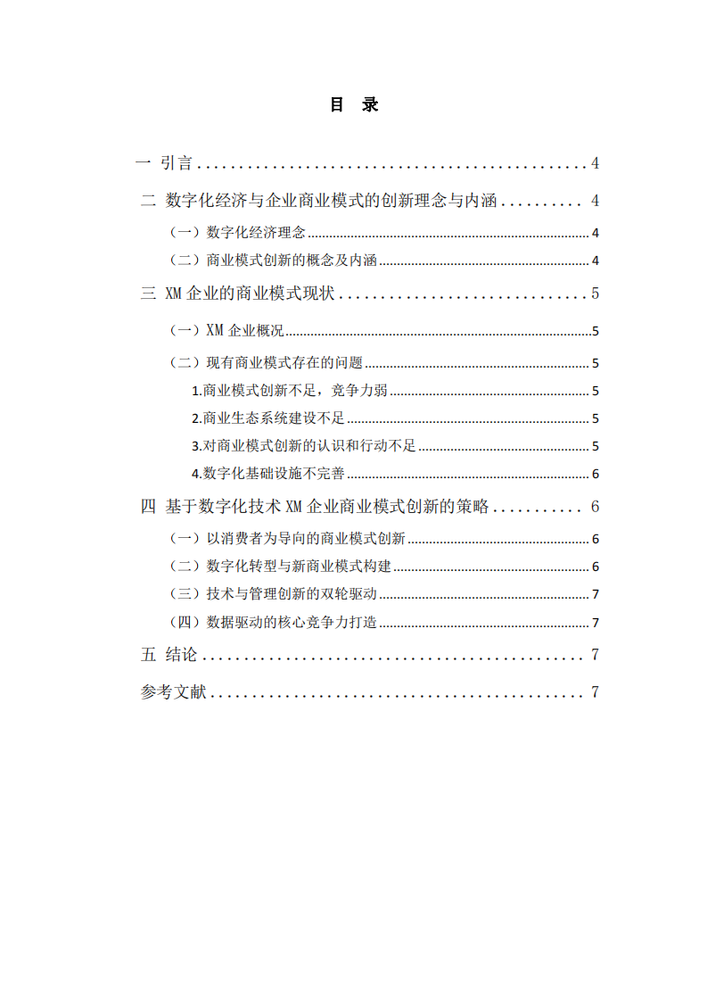 基于数字经济时代下XM企业商业模式创新研究-第3页-缩略图