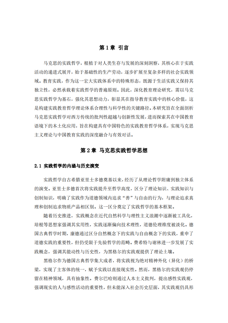 馬克思實踐哲學(xué)作為實踐教育哲學(xué)理論基礎(chǔ)的確證性分析-第3頁-縮略圖