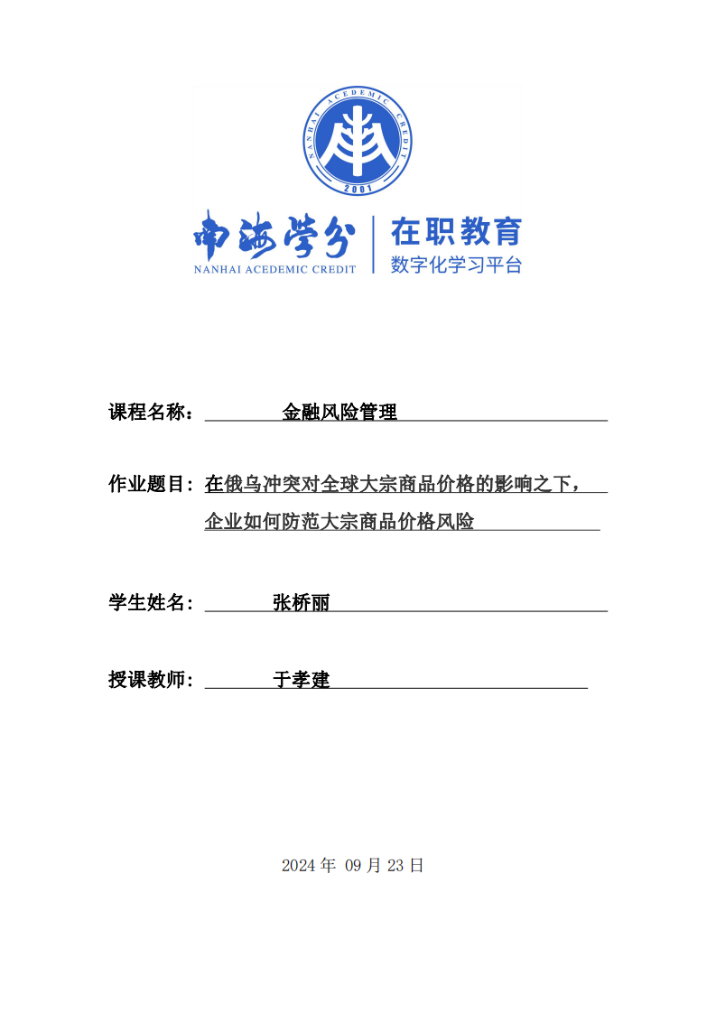 在俄烏沖突對全球大宗商品價格的影響之下，企業(yè)如何防范大宗商品價格風險-第1頁-縮略圖