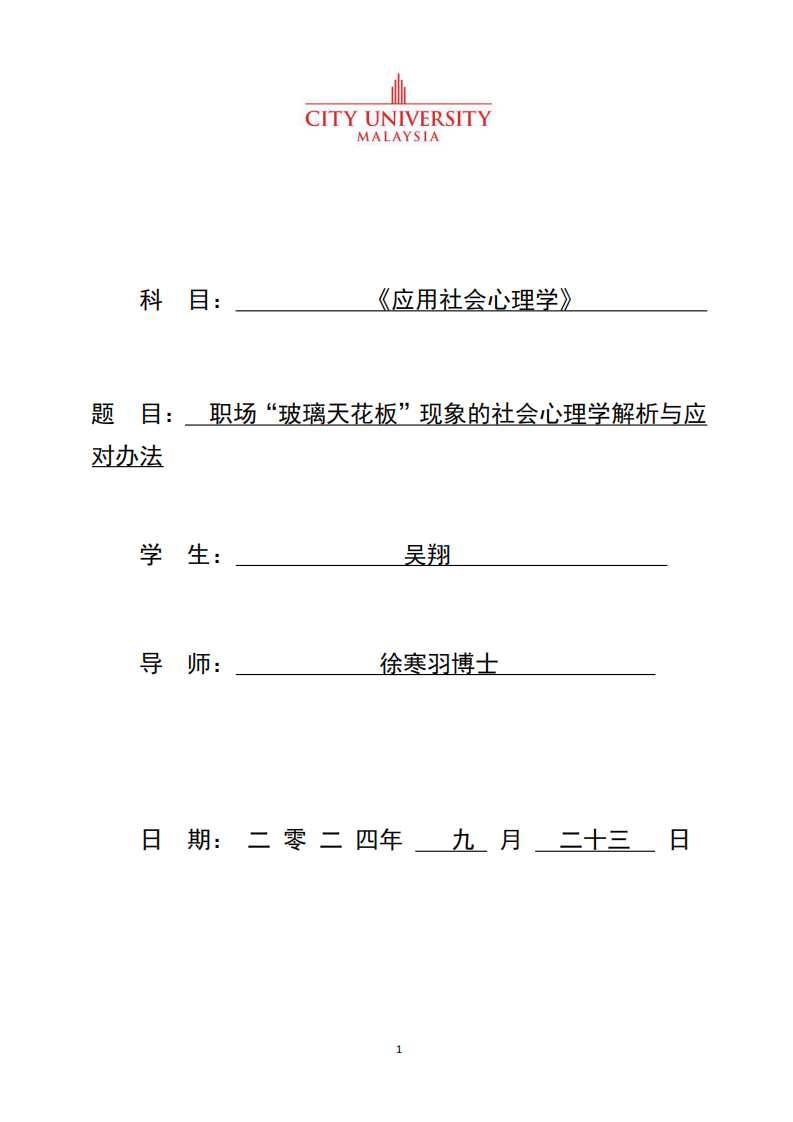 職場“玻璃天花板”現(xiàn)象的社會心理學解析與應對辦法-第1頁-縮略圖