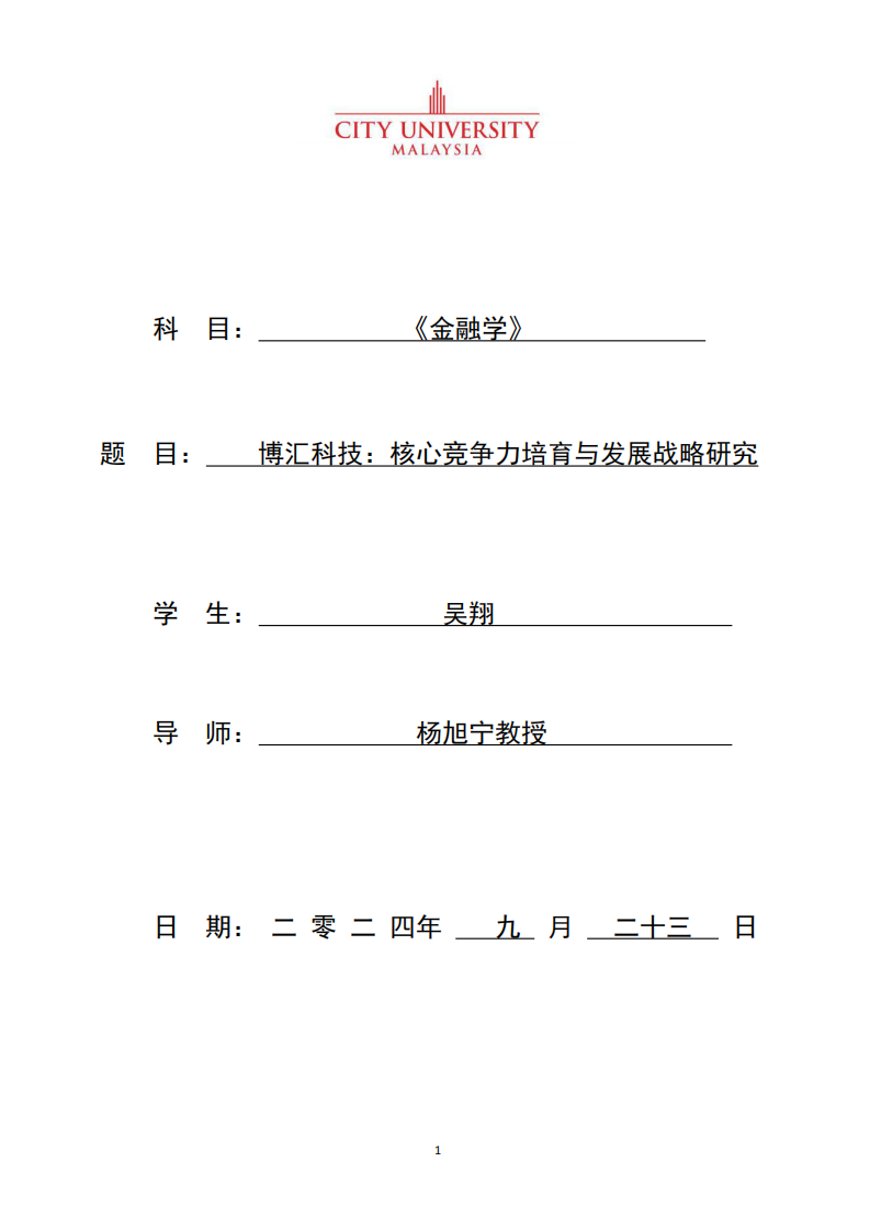 博汇科技：核心竞争力培育与发展战略研究-第1页-缩略图