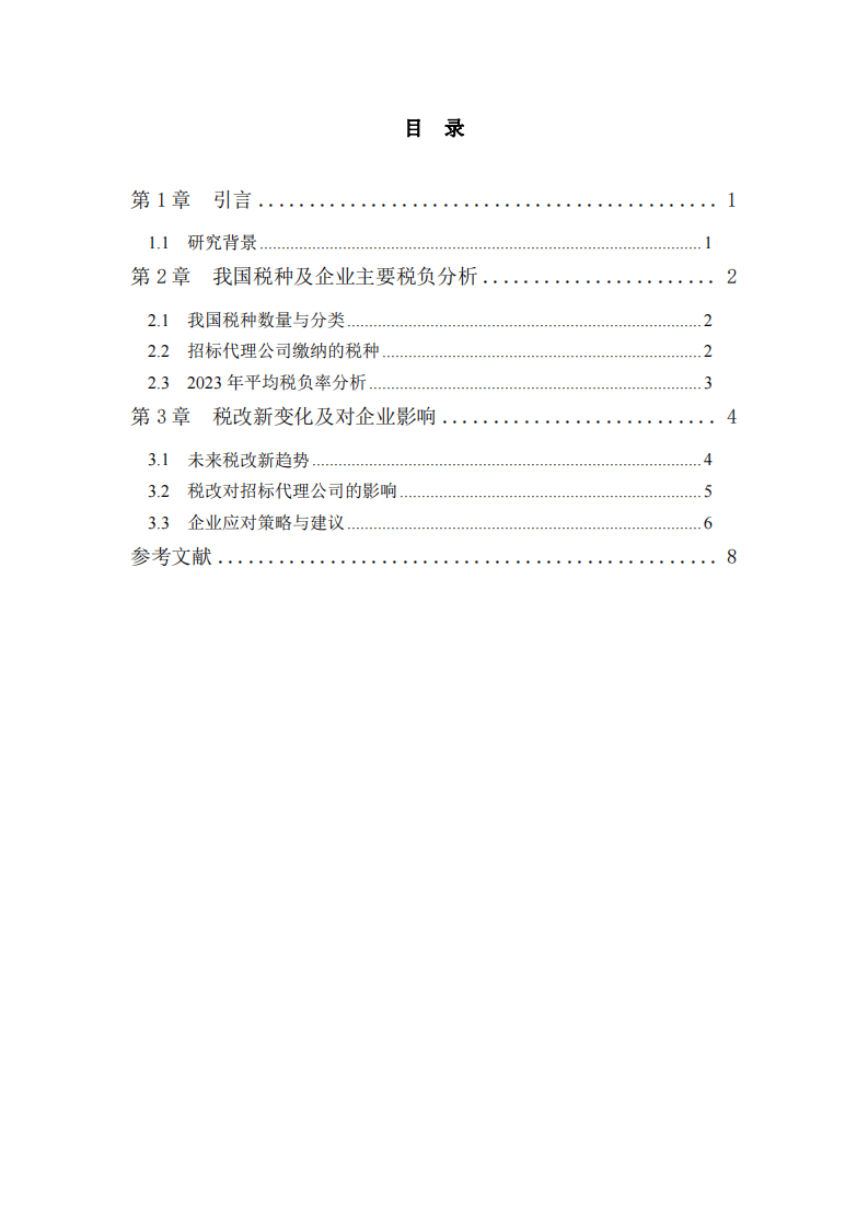 企業(yè)戰(zhàn)略性財(cái)務(wù)管理研究：稅種、稅負(fù)與稅改影響分析-第3頁(yè)-縮略圖