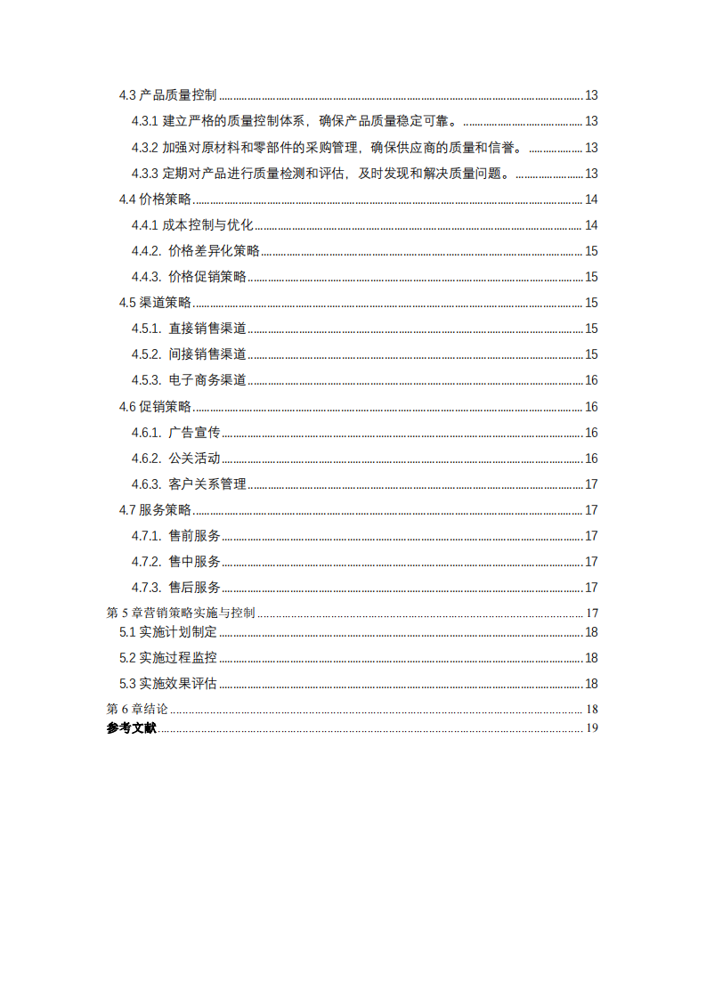 以薩企業(yè)客戶滿意度研究及營銷策略方案-第3頁-縮略圖