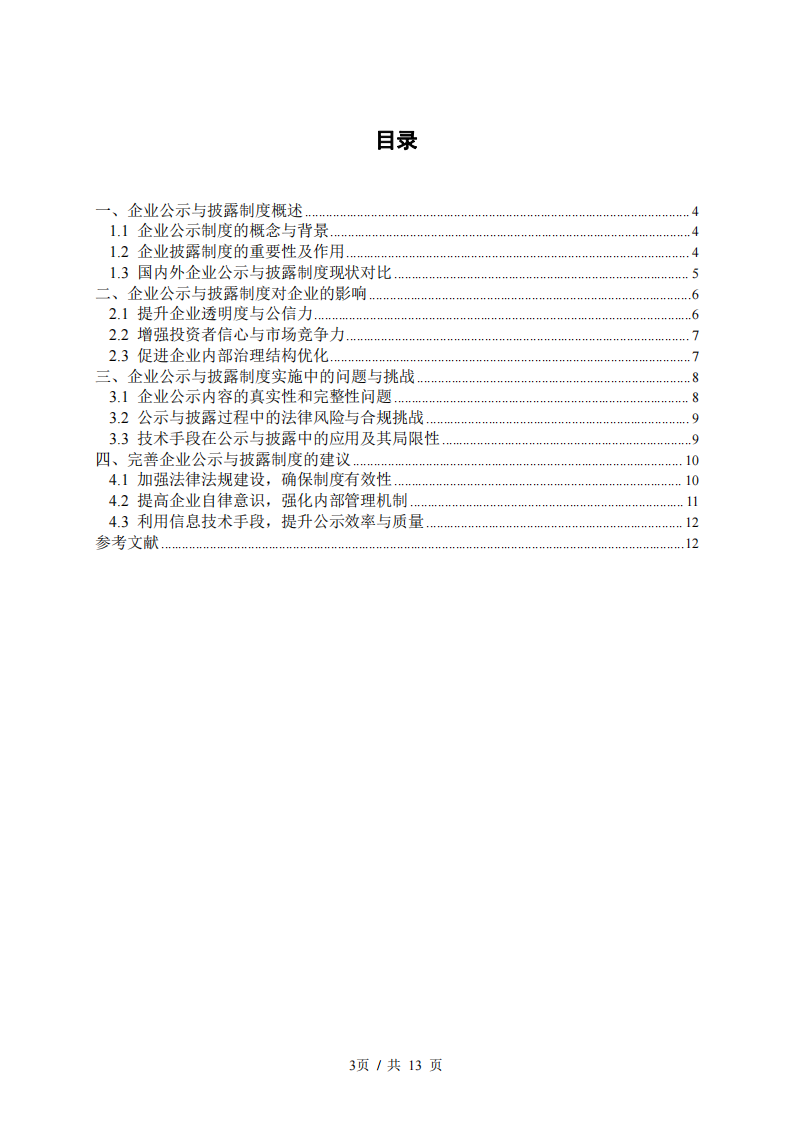 企业公示、披露制度对企业发展的意义是什么？-第3页-缩略图