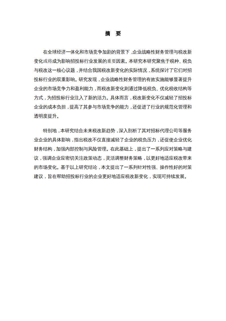 企業(yè)戰(zhàn)略性財(cái)務(wù)管理研究：稅種、稅負(fù)與稅改影響分析-第2頁(yè)-縮略圖