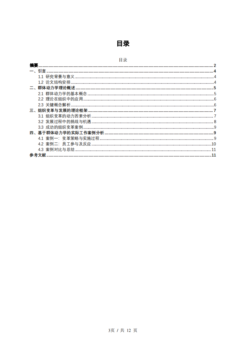 基于群體動(dòng)力學(xué)理論，結(jié)合實(shí)際工作案例，談?wù)劷M織變革與發(fā)展。-第3頁(yè)-縮略圖