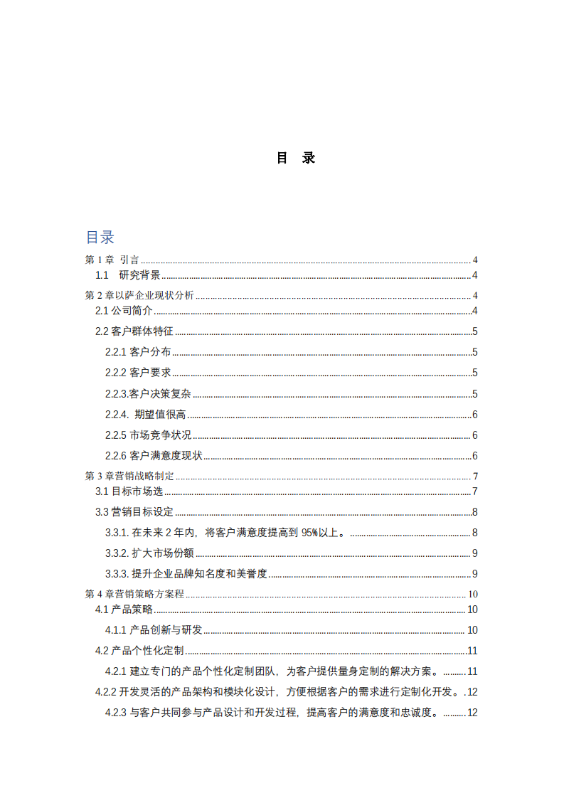 以薩企業(yè)客戶滿意度研究及營銷策略方案-第2頁-縮略圖