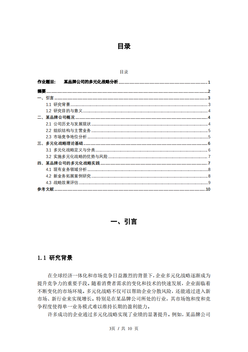 某品牌公司的多元化战略分析-第3页-缩略图