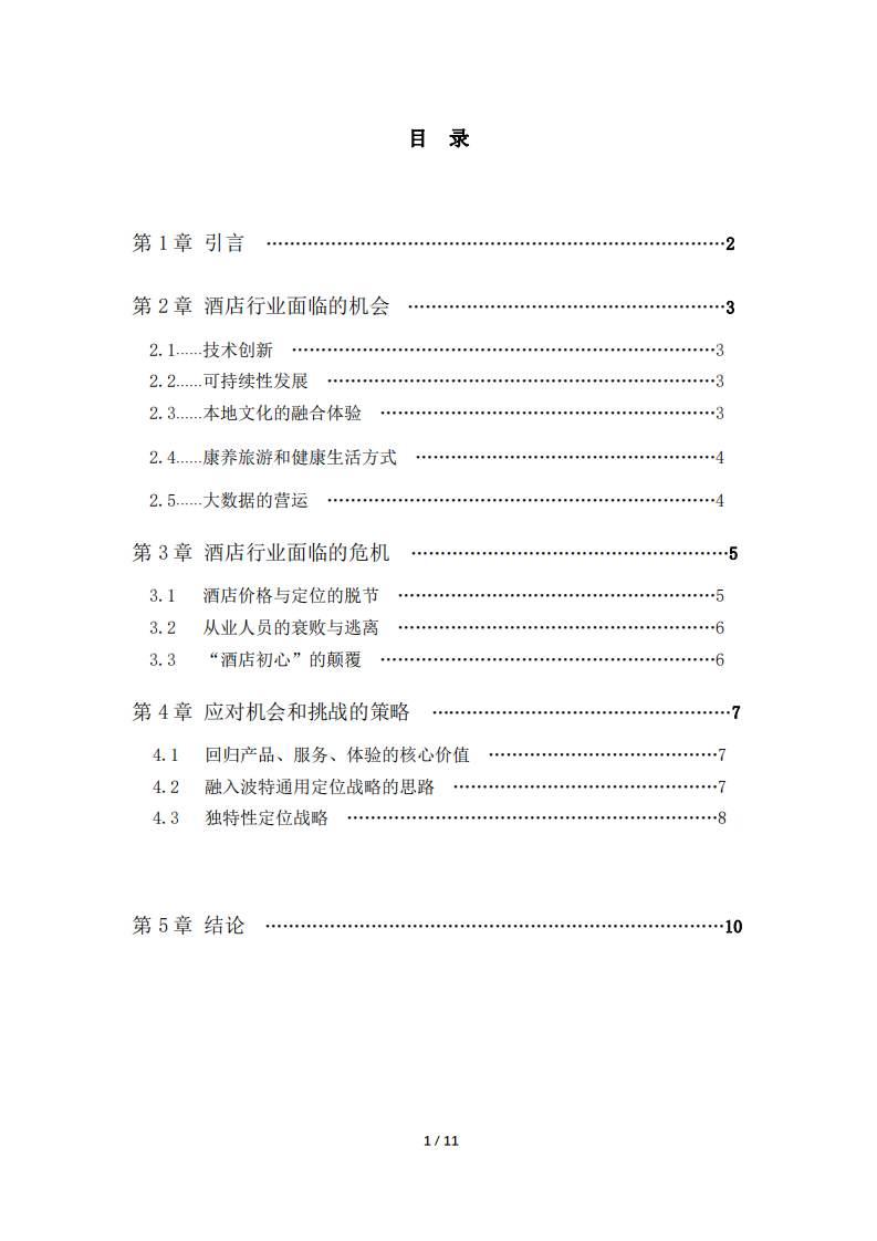 酒店行业面临的机会与危机-第2页-缩略图