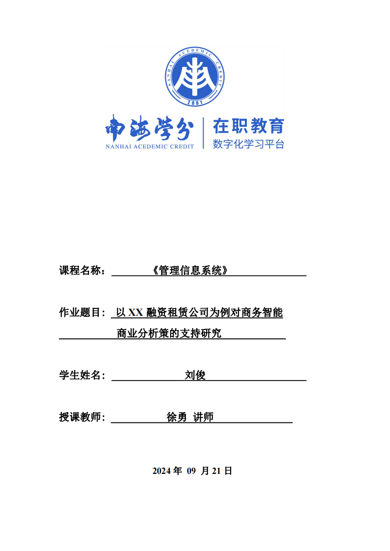 以XX融資租賃公司為例對商務智能和商業(yè)分析策的支持研究-第1頁-縮略圖