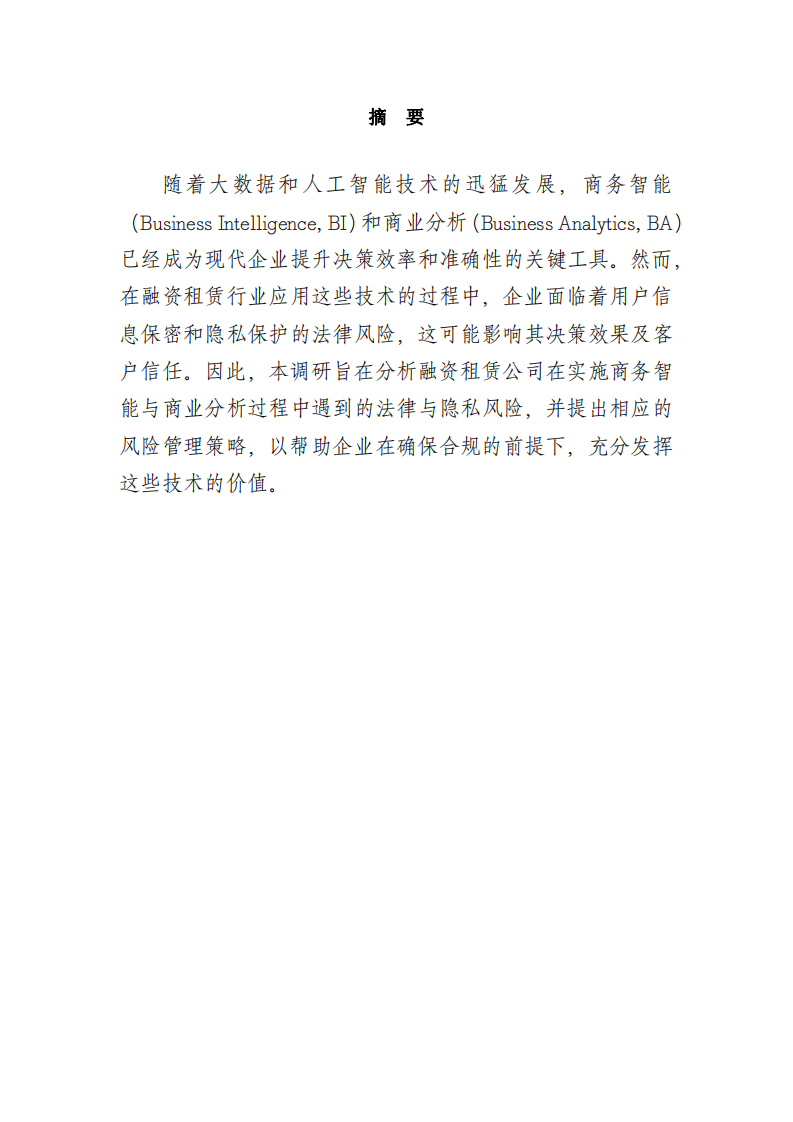 以XX融資租賃公司為例對商務智能和商業(yè)分析策的支持研究-第2頁-縮略圖