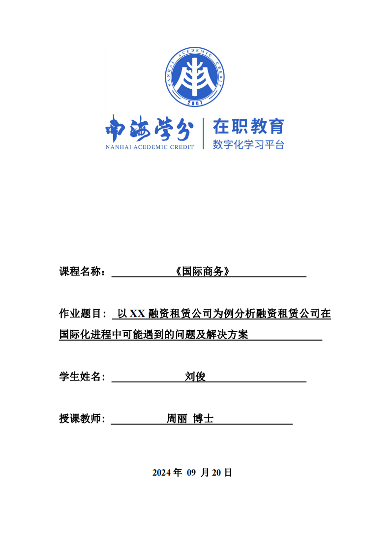 以XX融資租賃公司為例分析融資租賃公司在國際化進(jìn)程中可能遇到的問題及解決方案-第1頁-縮略圖